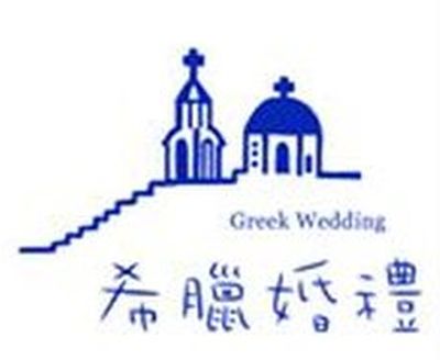 希臘婚禮。婚紗攝影